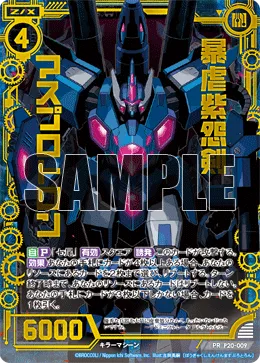 暴虐紫怨剣マスプロトロン
