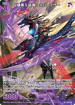 穢黒§結魂 レルムレイザー