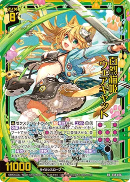 百烈猫姫 ウェアキャット