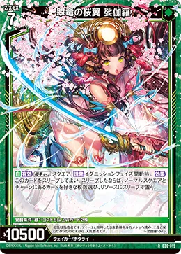 翠竜の桜翼 娑伽羅