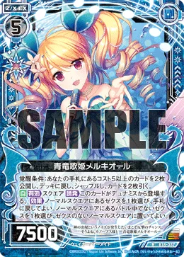 青竜歌姫メルキオール
