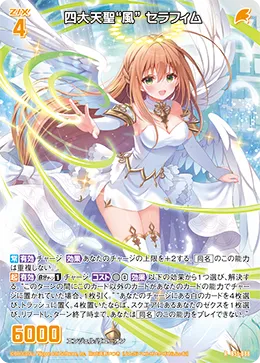 四大天聖“風” セラフィム