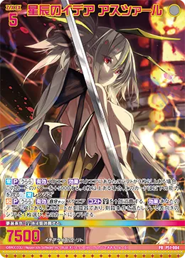星辰のイデア アスツァール