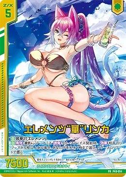 エレメンツ“華”リンカ