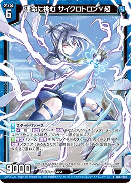 運命に挑む サイクロトロン∀超