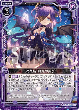 アグリィ 輝姫の契り