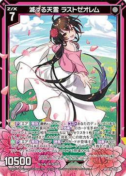 滅する天霊 ラストゼオレム