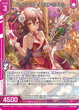 ハイローラー！ ラストゼオレム