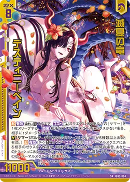滅夏の竜 デスティニーベイン
