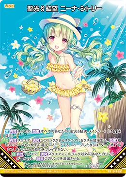 聖光§結望 ニーナ・シトリー