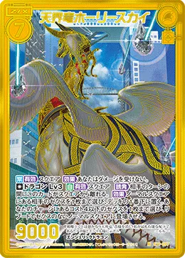 天界竜ホーリースカイ