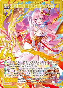 清き無限誓装 上柚木さくら