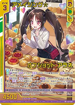 アメイジング☆オフショット アラネ