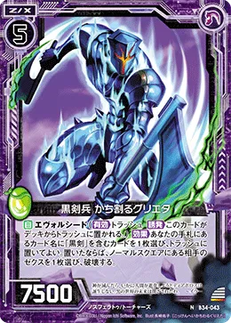 黒剣兵 かち割るグリエタ