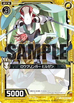 ロウブリンガー ヒルゼン