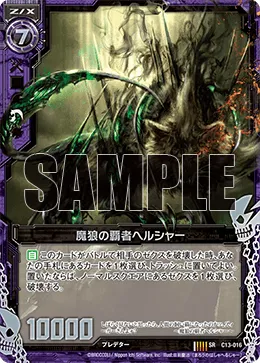 魔狼の覇者ヘルシャー