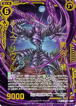 黒剣八魂 ルースプリヴァル