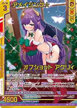 アメイジング☆オフショット アグリィ