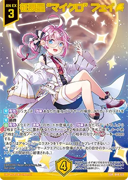 征展星“マイクロ” フェイ