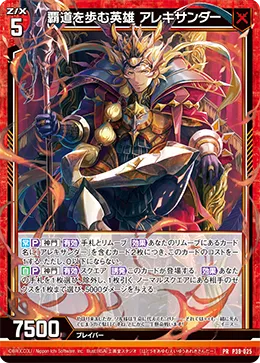 覇道を歩む英雄 アレキサンダー