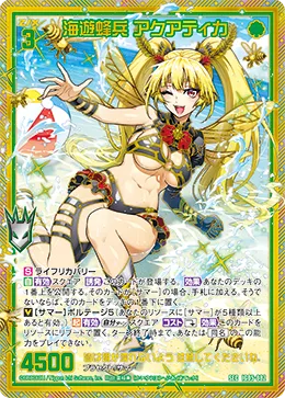 海遊蜂兵 アクアティカ