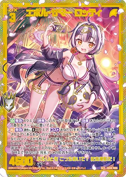 エボル・サマー ロッティ