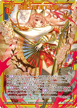 妖狐之舞『月下紅蓮』