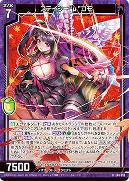 ステイシー“μ”コモ