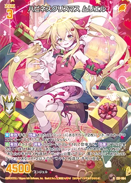 ハピネスクリスマス ムリエル