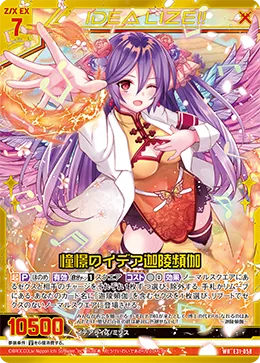 憧憬のイデア迦陵頻伽