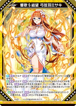 響歌§結望 弓弦羽ミサキ