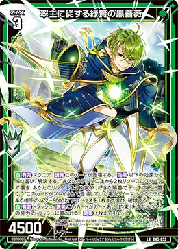 翠主に従する緑賢の黒薔薇