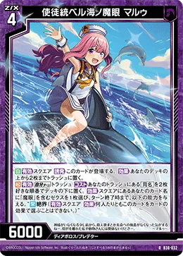 使徒統ベル海ノ魔眼 マルゥ