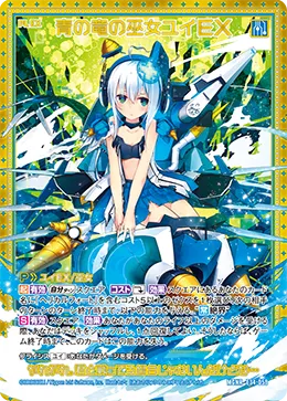 青の竜の巫女ユイＥＸ