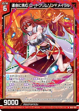 運命に挑む ロードクリムゾン∀メイラル