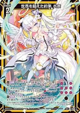 世界を超えた約束 衣奈