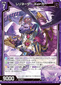 レゾネーター ズィーガー