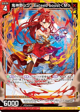 鬼神野シュリ Exceed boost＜M＞