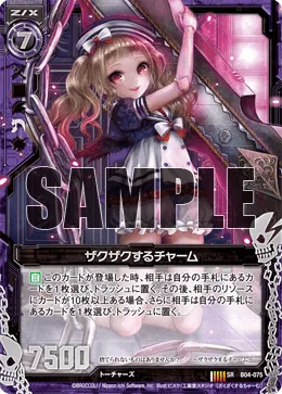ザクザクするチャーム