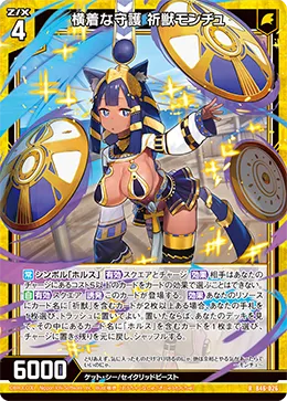 横着な守護 祈獣モンチュ