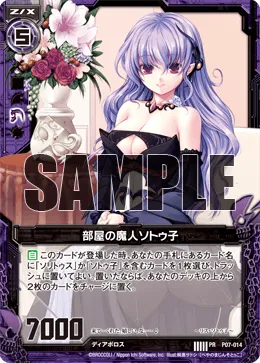 部屋の魔人ソトゥ子