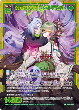 死忌戮大呪 ユグドラシル