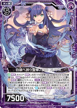 白銀ヘ誘ウ雪華ノ魔眼 フリグス