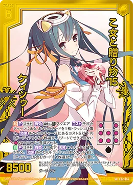 乙女と贈り物'15 ケィツゥー