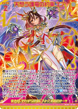 天想う護竜の約束 エア