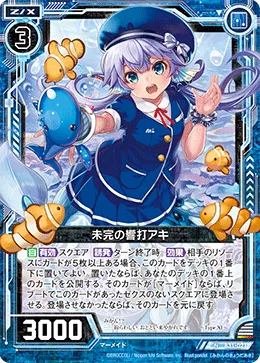 未完の響打アキ