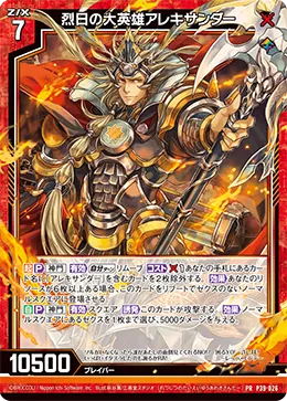 烈日の大英雄アレキサンダー