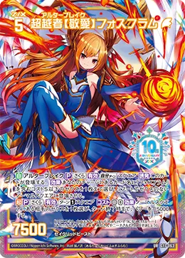 超越者【敬愛】フォスフラム