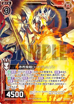 赤界飛翔ロードクリムゾン