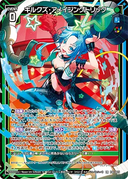 キルクズ・アメイジングトリック